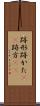 跡形 Scroll