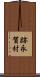 跡永賀村 Scroll