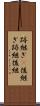 跡継ぎ(P) Scroll