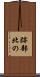 跡部北の Scroll