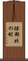 跡部北の町 Scroll