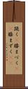 跪く(P) Scroll