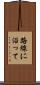 路線に沿って Scroll
