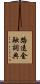 路透金融詞典 Scroll