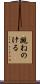 跳ねのける Scroll