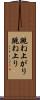 跳ね上がり Scroll