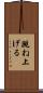 跳ね上げる Scroll