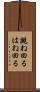 跳ね回る Scroll
