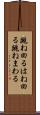 跳ね回る Scroll