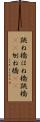 跳ね橋 Scroll