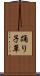 踊り子草 Scroll