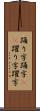 踊り字 Scroll
