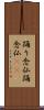 踊り念仏 Scroll