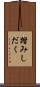 踏みしだく Scroll