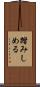 踏みしめる Scroll