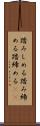 踏みしめる Scroll