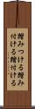 踏みつける Scroll