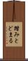 踏みとどまる Scroll