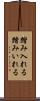 踏み入れる Scroll