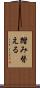 踏み替える Scroll