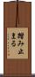 踏み止まる Scroll