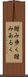 踏み歩く Scroll