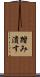 踏み潰す Scroll