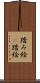 踏み絵(P) Scroll