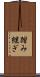 踏み継ぎ Scroll