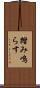 踏み鳴らす Scroll