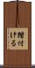 踏付ける Scroll