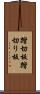 踏切板 Scroll