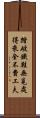 踏破鐵鞋無覓處，得來全不費工夫 Scroll