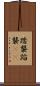 踏襲 Scroll