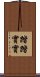 踏踏實實 Scroll
