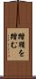 踏鞴を踏む Scroll