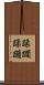 蹂躙 Scroll