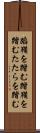 蹈鞴を踏む Scroll