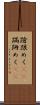 蹌踉めく(rK) Scroll
