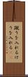 蹴りを入れる Scroll
