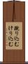 蹴り込む Scroll