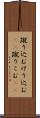 蹴り込む Scroll