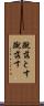 蹴落とす Scroll