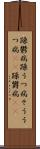 躁鬱病 Scroll