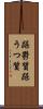 躁鬱質 Scroll
