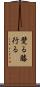 躄る Scroll