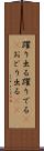 躍り出る Scroll