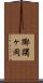 躑躅ヶ岡 Scroll