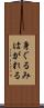 身ぐるみはがれる Scroll