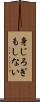 身じろぎもしない Scroll